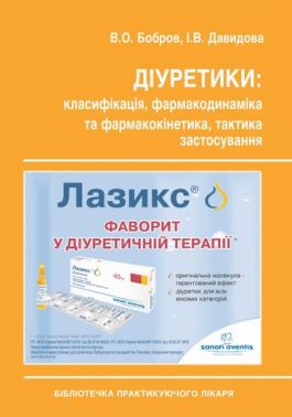 Діуретики: класифікація, фармакодинаміка та фармакокінетика, тактика застосування Авт: В.О. Бобров І.В. Давидова Вид-во: Медкнига Діуретики: класифікація, фармакодинаміка та фармакокінетика, тактика застосування Авт: В.О. Бобров І.В. Давидова Вид-во: Медкнига