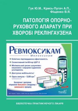 Патологія опорно-рухового апарату при хворобі Реклінгаузена Авт: Гук Ю.М. Крись-Пугач А.П. Фіщенко В.Я. Вид-во: Медкнига Патологія опорно-рухового апарату при хворобі Реклінгаузена Авт: Гук Ю.М. Крись-Пугач А.П. Фіщенко В.Я. Вид-во: Медкнига