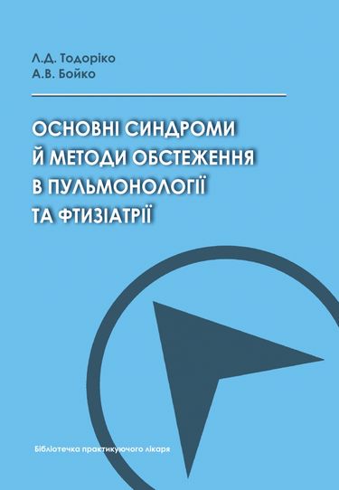 Основні синдроми й методи обстеження в пульмонології та фтизіатрії Авт: Л.Д. Тодоріко А.В. Бойко Вид-во: Медкнига - фото 1