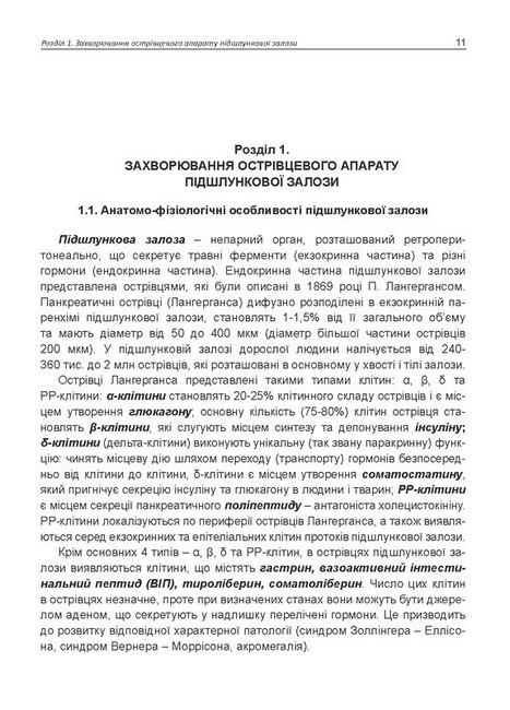Основи діагностики, лікування та профілактики основних ендокринних захворювань Авт: Л.В. Журавльова О.М. Кривоносова Вид-во: Медкнига - фото 2