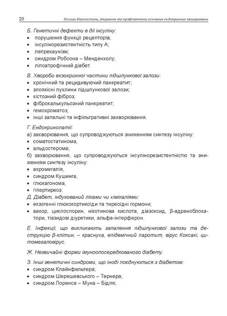 Основи діагностики, лікування та профілактики основних ендокринних захворювань Авт: Л.В. Журавльова О.М. Кривоносова Вид-во: Медкнига - фото 6