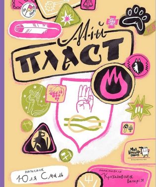 Мій пласт Авт: Юлія Смаль Вид-во: Моя книжкова полиця - Пізнавальна література