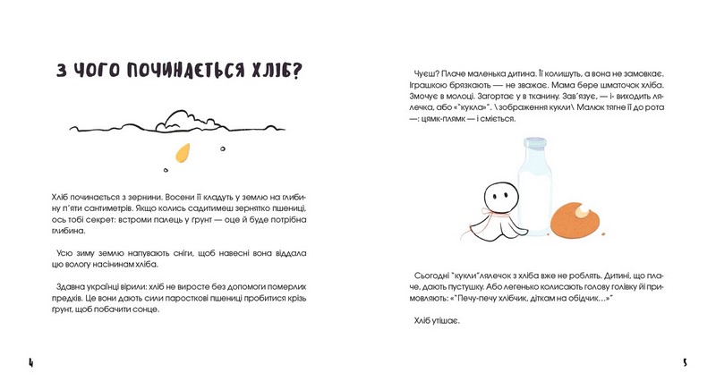 Хліб, що дарує свято Авт: Катерина Сіль Вид-во: Моя книжкова полиця - фото 3