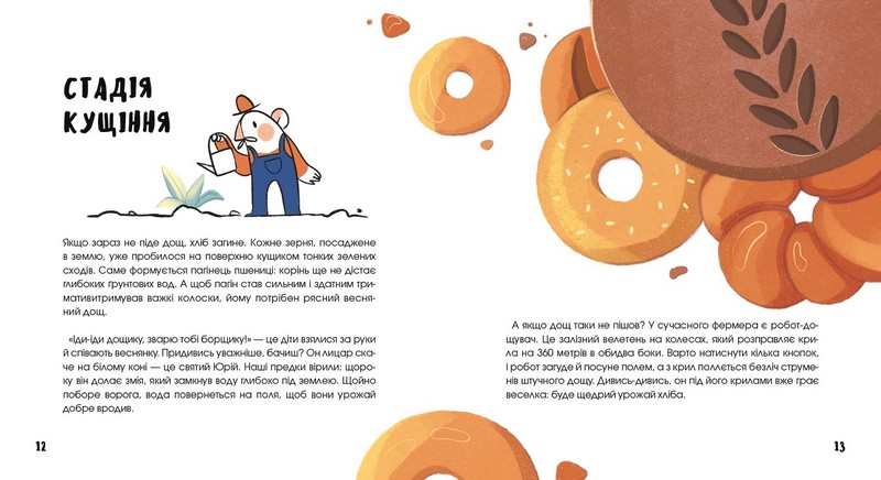 Хліб, що дарує свято Авт: Катерина Сіль Вид-во: Моя книжкова полиця - фото 4