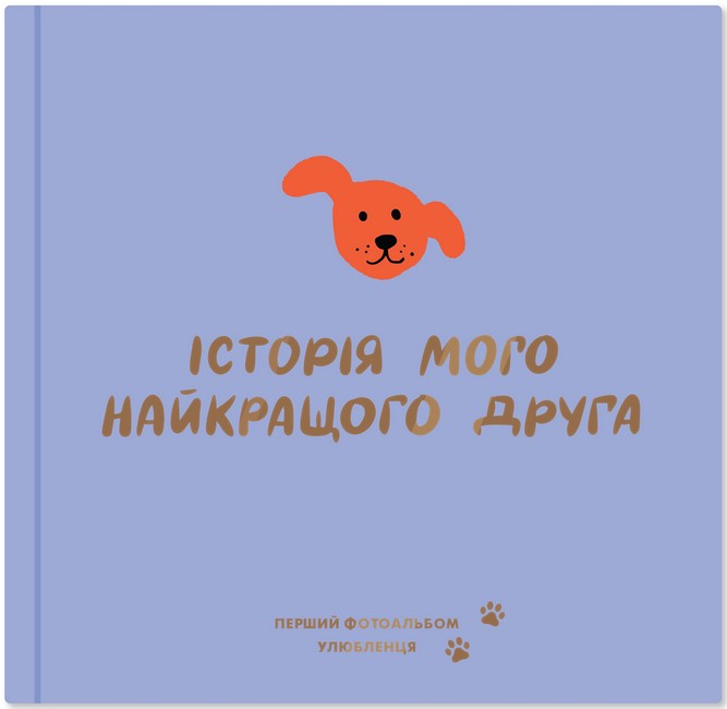 Фотоальбом для песика Історія мого найкращого друга фіолетовий Вид-во: ORNER - фото 1