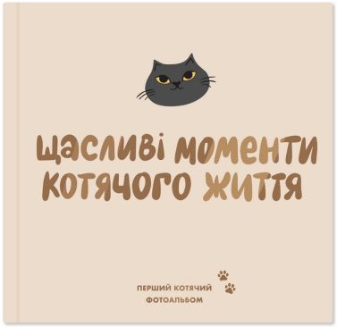 Фотоальбом для котика «Щасливі моменти котячого життя» Вид-во: ORNER Фотоальбом для котика «Щасливі моменти котячого життя» Вид-во: ORNER