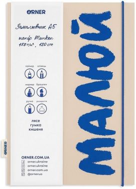 Скетчбук "Малюй" бежево-синій Вид-во: ORNER Скетчбук "Малюй" бежево-синій Вид-во: ORNER - Блокноти та скетчбуки