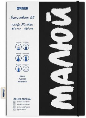 Скетчбук "Малюй" чорно-білий Вид-во: ORNER Скетчбук "Малюй" чорно-білий Вид-во: ORNER - Блокноти та скетчбуки