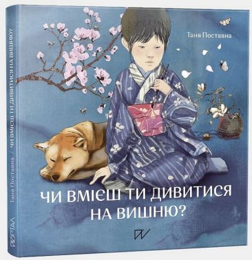 Чи вмієш ти дивитися на вишню? Історії з Японії Авт: Таня Поставна Вид-во: Портал - Пізнавальна література