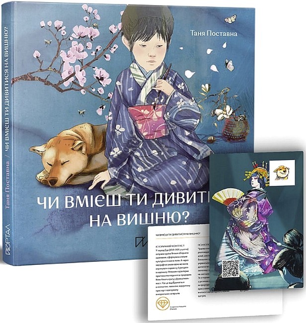 Чи вмієш ти дивитися на вишню? Історії з Японії Авт: Таня Поставна Вид-во: Портал - фото 2