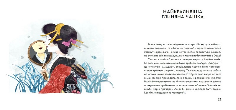 Чи вмієш ти дивитися на вишню? Історії з Японії Авт: Таня Поставна Вид-во: Портал - фото 6