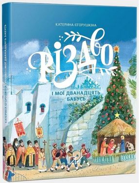 Різдво і мої дванадцять бабусь Авт: Катерина Єгорушкіна Вид-во: Портал