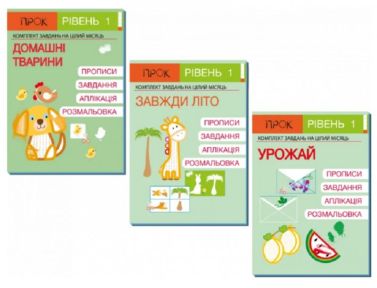 Комплект робочих зошитів Домашні тварини Завжди літо Урожай Авт: Червона А.О. Вид-во: Прок