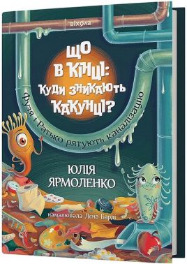 Що в кінці: куди зникають какунці? Що в кінці: куди зникають какунці?
