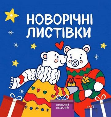 Новорічні листівки Розмалюй і подаруй! Авт: Світлана Дідух-Романенко Вид-во: Сова Новорічні листівки Розмалюй і подаруй! Авт: Світлана Дідух-Романенко Вид-во: Сова