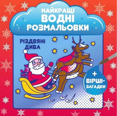 Найкращі водні розмальовки Різдвяні дива Авт: Світлана Дідух-Романенко Вид-во: Сова