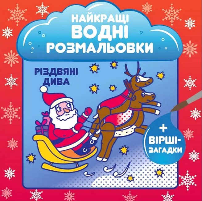 Найкращі водні розмальовки Різдвяні дива Авт: Світлана Дідух-Романенко Вид-во: Сова - фото 1