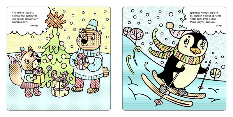 Найкращі водні розмальовки Різдвяні дива Авт: Світлана Дідух-Романенко Вид-во: Сова - фото 3