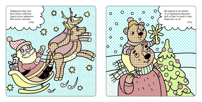 Найкращі водні розмальовки Різдвяні дива Авт: Світлана Дідух-Романенко Вид-во: Сова - фото 4