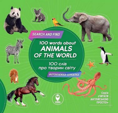 100 words about animals of the world / 100 слів про тварин світу Авт: Тетяна Кузьменко Вид-во: Сова 100 words about animals of the world / 100 слів про тварин світу Авт: Тетяна Кузьменко Вид-во: Сова