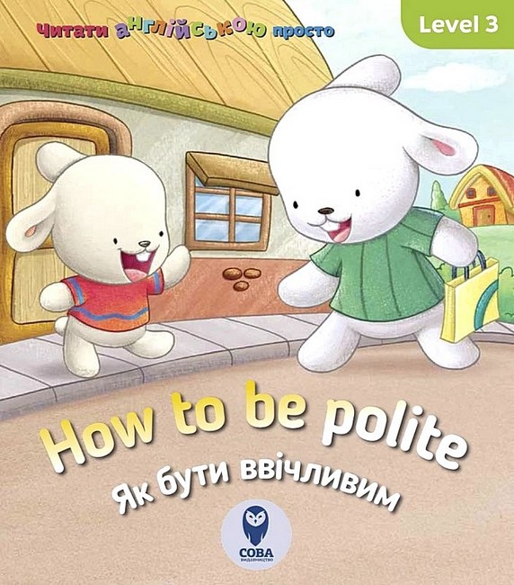 How to be polite / Як бути ввічливим Авт: Кетрін Гогбен Вид-во: Сова - фото 1