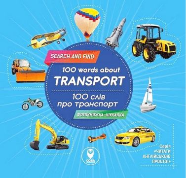 100 words about transport / 100 слів про транспорт Авт: Тетяна Кузьменко Вид-во: Сова