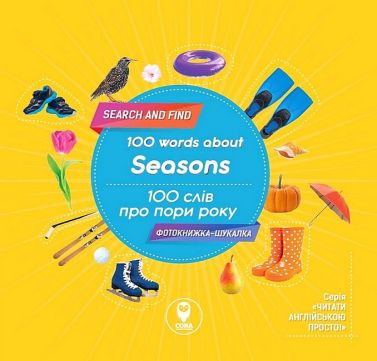 100 words about seasons / 100 слів пр пори року Авт: Тетяна Кузьменко Вид-во: Сова 100 words about seasons / 100 слів пр пори року Авт: Тетяна Кузьменко Вид-во: Сова