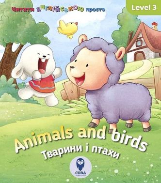 Animals and birds / Тварини і птахи Авт: Кетрін Гогбен Вид-во: Сова Animals and birds / Тварини і птахи Авт: Кетрін Гогбен Вид-во: Сова