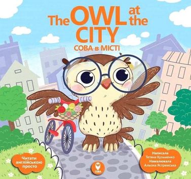 The Owl at the City / Сова в місті Авт: Тетяна Кузьменко Вид-во: Сова The Owl at the City / Сова в місті Авт: Тетяна Кузьменко Вид-во: Сова