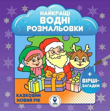 Найкращі водні розмальовки Казковий Новий рік Авт: Світлана Дідух-Романенко Вид-во: Сова Найкращі водні розмальовки Казковий Новий рік Авт: Світлана Дідух-Романенко Вид-во: Сова