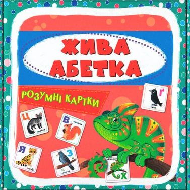 Розумні картки Жива абетка Вид-во: Кристал Бук Розумні картки Жива абетка Вид-во: Кристал Бук