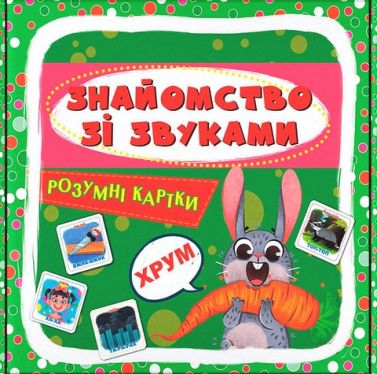 Розумні картки Знайомство зі звуками Вид-во: Кристал Бук Розумні картки Знайомство зі звуками Вид-во: Кристал Бук