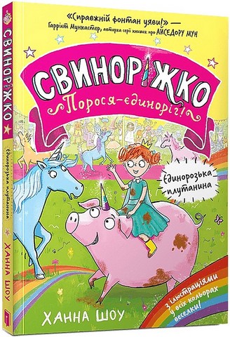 Свиноріжко Порося-єдиноріг! Єдинорозька плутанина Авт: Ханна Шоу Вид-во: ARTBOOKS - фото 1