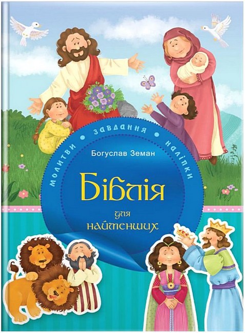 Біблія для найменших Молитви, завдання, наліпки Авт: Богуслав Земан Вид-во: Свічадо - фото 1