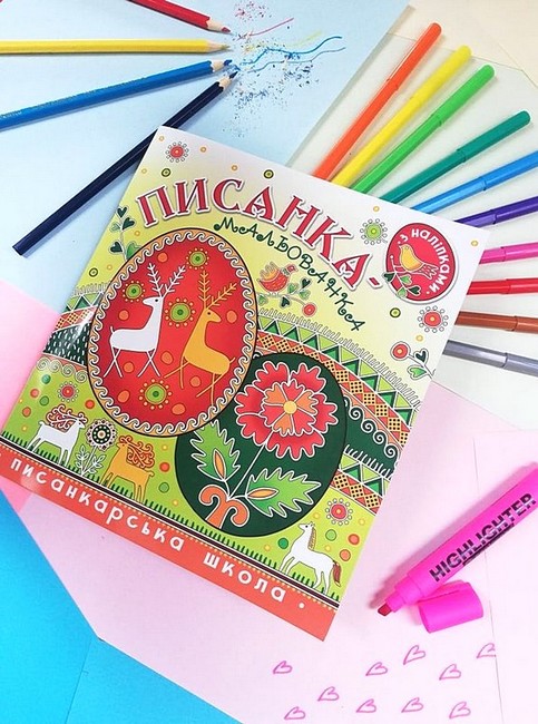 Писанка-мальованка з наліпками Авт: Христина Рейнарович Віра Манько Вид-во: Свічадо - фото 4