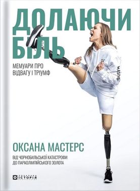 Долаючи біль Мемуари про відвагу та тріумф Авт: Оксана Мастерс Вид-во: Локальна історія Долаючи біль Мемуари про відвагу та тріумф Авт: Оксана Мастерс Вид-во: Локальна історія