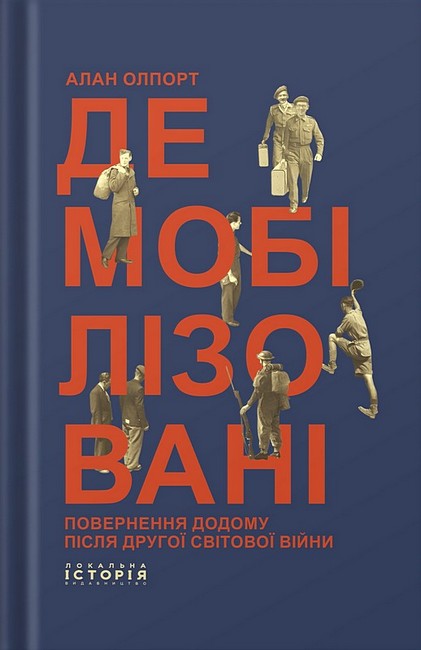 Демобілізовані Повернення додому після Другої світової війни Авт: Алан Олпорт Вид-во: Локальна історія - фото 1