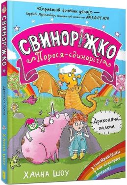 Свиноріжко Порося-єдиноріг! Драконяча халепа Авт: Ханна Шоу Вид-во: ARTBOOKS Свиноріжко Порося-єдиноріг! Драконяча халепа Авт: Ханна Шоу Вид-во: ARTBOOKS