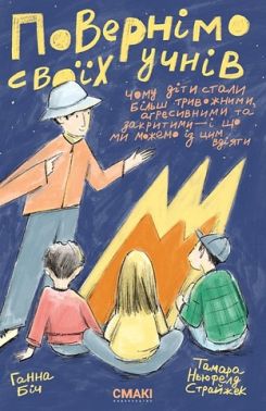Повернімо своїх учнів + Посібник Навиворіт Авт: Ганна Біч Тамара Ньюфелд Страйжек Вид-во: Смакі Повернімо своїх учнів + Посібник Навиворіт Авт: Ганна Біч Тамара Ньюфелд Страйжек Вид-во: Смакі