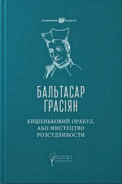 Кишеньковий оракул, або Мистецтво розсудливости Авт: Бальтасар Ґрасіян Вид-во: Апріорі Кишеньковий оракул, або Мистецтво розсудливости Авт: Бальтасар Ґрасіян Вид-во: Апріорі