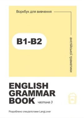 English grammar book В1-В2. Воркбук для вивчення англійської граматики. Частина 3
