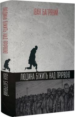 Людина біжить над прірвою Авт: Іван Багряний Вид-во: Стилет і стилос
