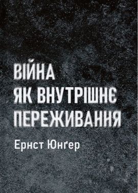 Війна як внутрішнє переживання Авт: Ернст Юнгер Вид-во: Стилет і стилос Війна як внутрішнє переживання Авт: Ернст Юнгер Вид-во: Стилет і стилос - Військова справа та історія
