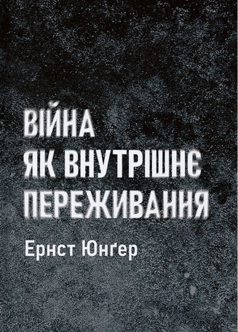 Війна як внутрішнє переживання Авт: Ернст Юнгер Вид-во: Стилет і стилос - фото 1