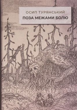 Поза межами болю Авт: Осип Турянський Вид-во: Стилет і стилос