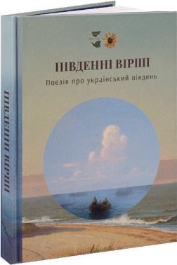 Південні вірші Авт: Колектив авторів Вид-во: Стилет і стилос