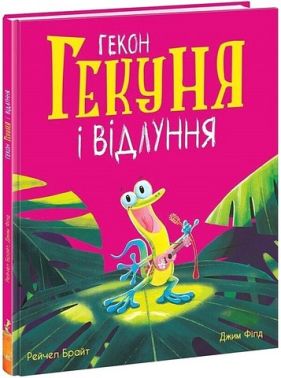 Гекон Гекуня і відлуння Авт: Рейчел Брайт Вид-во: Ранок Гекон Гекуня і відлуння Авт: Рейчел Брайт Вид-во: Ранок