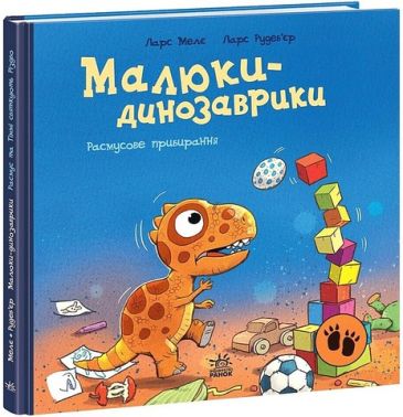 Малюки-динозаврики Расмусове прибирання Авт: Ларс Мелє Вид-во: Ранок Малюки-динозаврики Расмусове прибирання Авт: Ларс Мелє Вид-во: Ранок