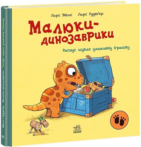 Малюки-динозаврики Расмус шукає улюблену іграшку Авт: Ларс Мелє Вид-во: Ранок - фото 1