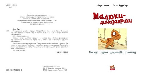 Малюки-динозаврики Расмус шукає улюблену іграшку Авт: Ларс Мелє Вид-во: Ранок - фото 2